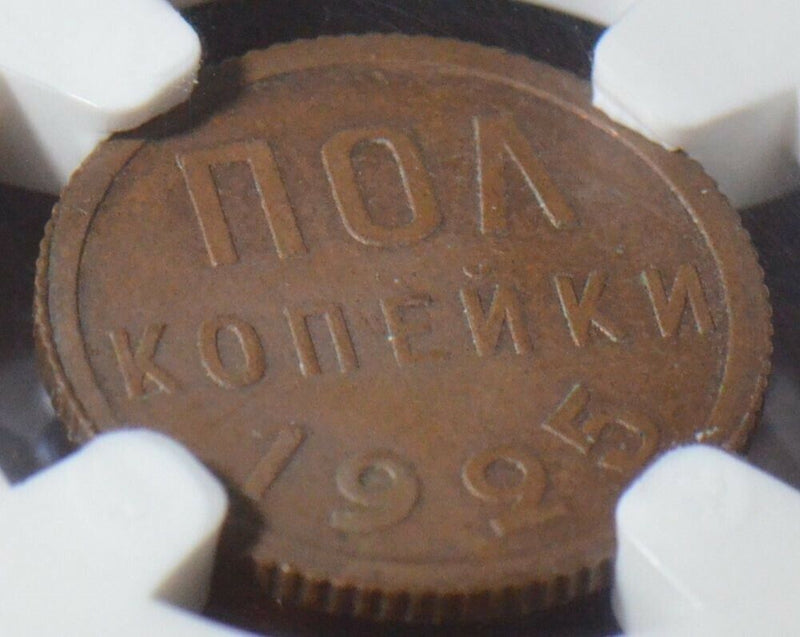 1925 USSR 1/2 Kopek NGC MS 62 BN NG0041