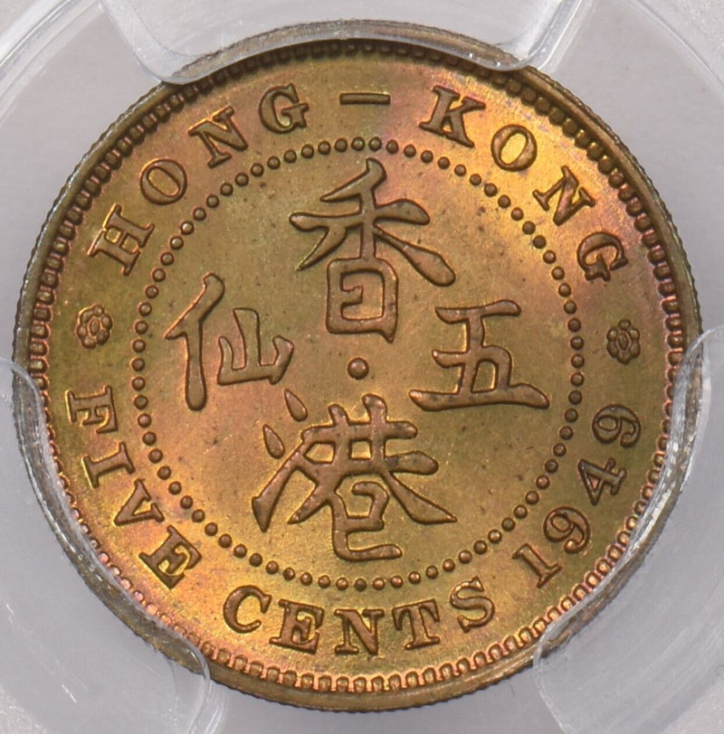 Hong Kong 1949 5 Cents PCGS MS 64 PI0073 combine shipping