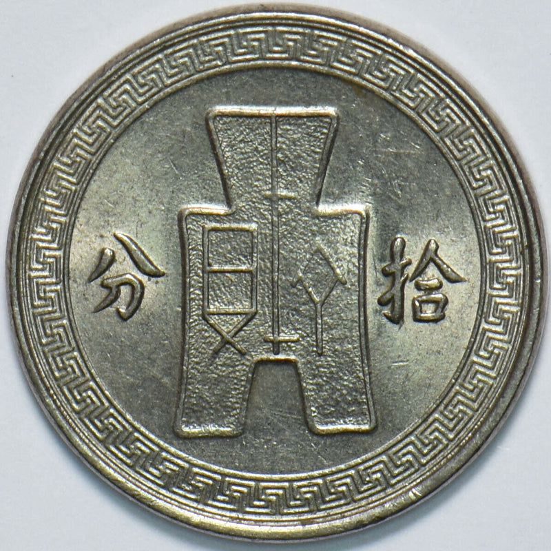 China 1936 10 Cents 293369 combine shipping