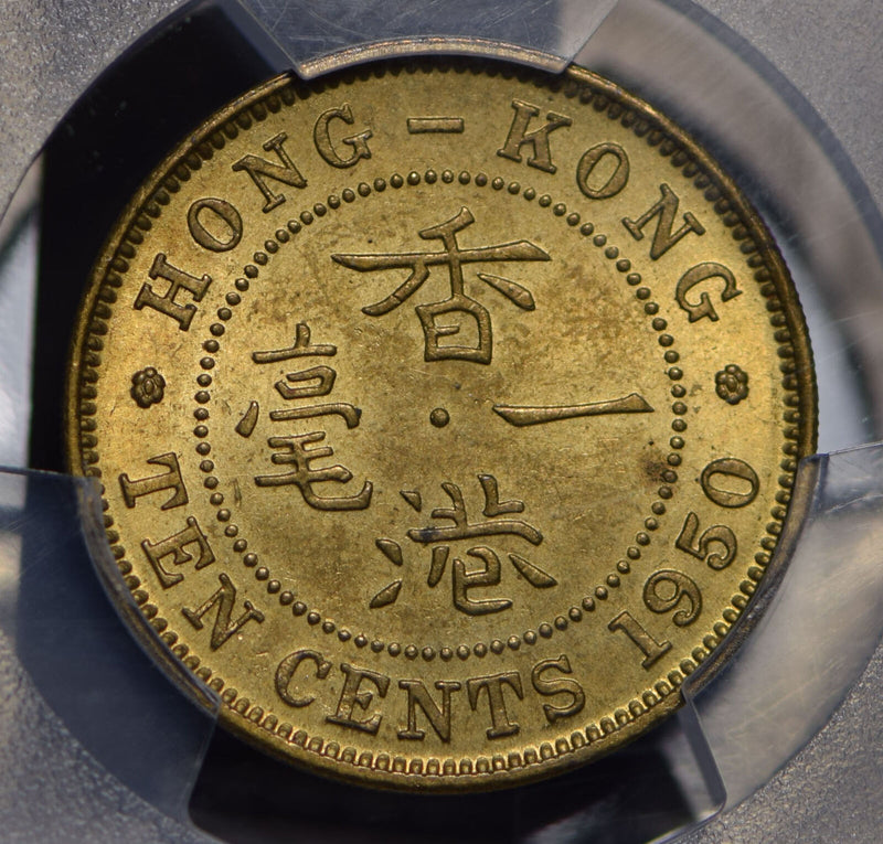 Hong Kong 1950 10 Cents PCGS MS63 PC0451 combine shipping