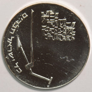 Israel 1970 10 Lirot Proof 22nd anniv. 299578 combine shipping
