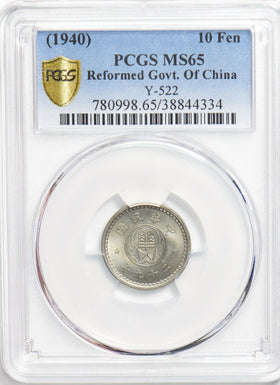 China 1940 10 Fen PCGS MS65 rare grade! PC1152 combine shipping