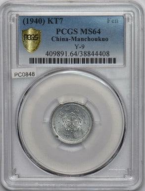 China 1940 KT7 Fen PCGS MS64 Manchukuo. Y-9 rare grade PC0848 combine shipping