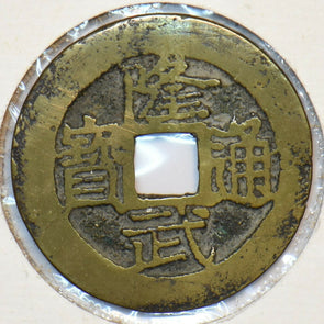 China 1645 ~6 Cash 25mm, Ming Rebel. Prince of Tang. 1645. Died 1646. At Foo-Cho