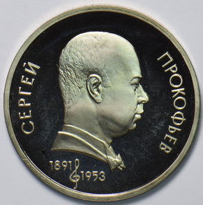 Russia USSR 1991 Rouble Ruble proof 100th Anniversary of the Birth of Sergej Pro