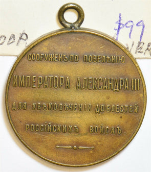 Russia Empire 1886 Medal Russia - Turkish war memorial at Saint Petersburg Oct 1