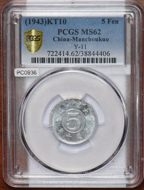 China 1943 Manchoukuo 5 Fen PCGS MS62 rare condition PC0936