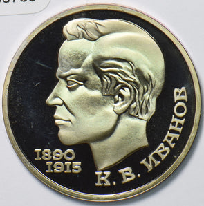 Russia USSR 1991 Rouble Ruble proof Konstantin Vasilyevich Ivanov 193739 combin