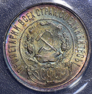 Russia 1922 50 Kopeks ANACS MS61 USSR rainbow toning combine shipping NG0110 co