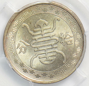 China 1940 10 Fen PCGS MS65 rare grade! PC1147 combine shipping