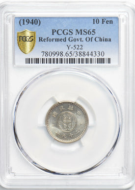 China 1940 10 Fen PCGS MS65 rare grade! PC1150 combine shipping