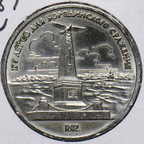 Russia USSR 1987 Ruble BATTLE of BORODINO Obelisk 1987 903275 combine shipping