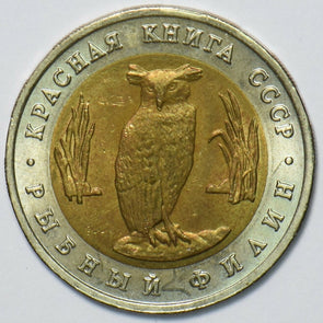 Russia USSR 1991 5 Roubles Owl animal 296744 combine shipping