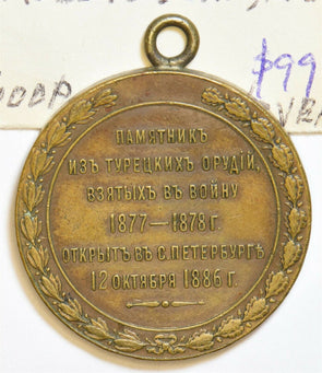 Russia Empire 1886 Medal Russia - Turkish war memorial at Saint Petersburg Oct 1