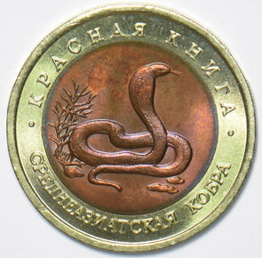 Russia USSR 1992 10 Roubles Cobra animal 296734 combine shipping