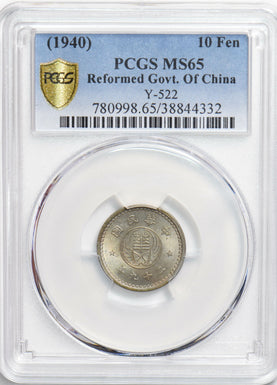 China 1940 10 Fen PCGS MS65 rare grade! PC1149 combine shipping