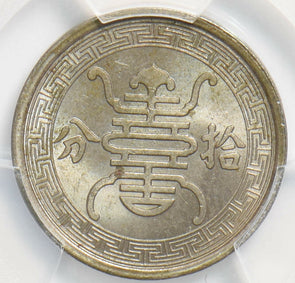 China 1940 10 Fen PCGS MS65 rare grade! PC1149 combine shipping