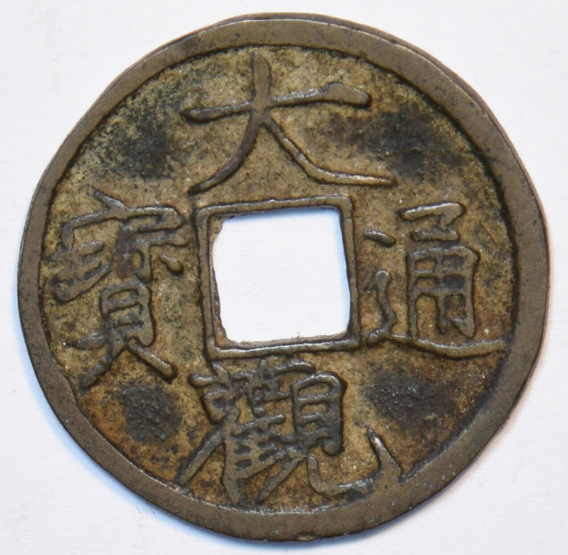 China 1107~10 1 Cash D 1055. Ta kuan tung poo rare 296083 21mm