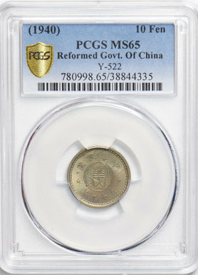 China 1940 10 Fen PCGS MS65 rare grade! PC1151 combine shipping