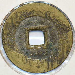 China 1645 ~6 Cash 25mm, Ming Rebel. Prince of Tang. 1645. Died 1646. At Foo-Cho