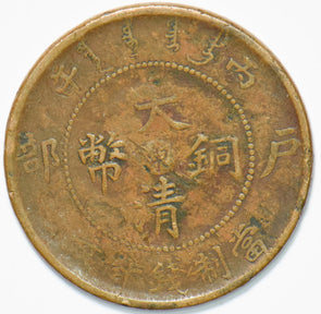 China 1905 Tai Ching Ti Empire 10 Cash Dragon animal 192064 combine shipping