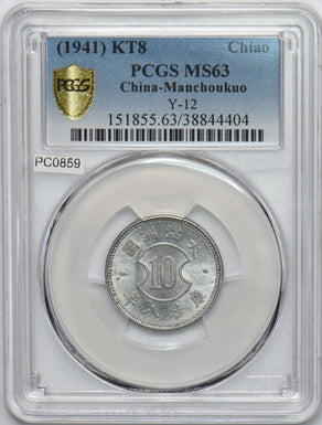 China 1941 KT8 Chiao PCGS MS63 Manchukuo. Y-12 rare grade! PC0859 combine shippi