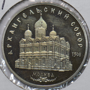 Russia USSR 1991 5 Roubles Rubles PF Cathedral of the Archangel Michael 194922 c