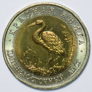 Russia USSR 1993 50 Roubles Oriental stork animal Eagle 296741 combine shipping