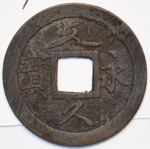 Japan 1863 ~1868 4 Mon 11 wave Bunky Ei Ho 195331 combine shipping