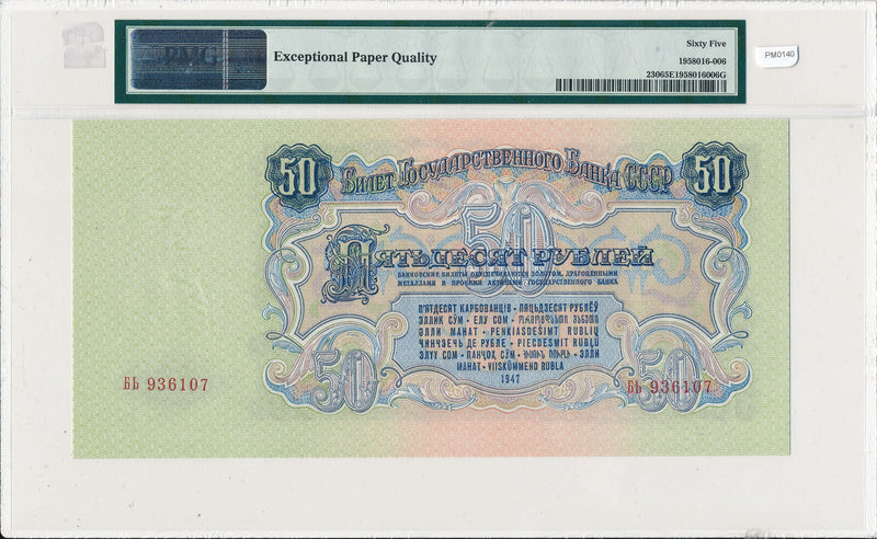 Russia 1947 U.S.S.R. 50 Rubles PMG GEM UNCIRCULATED 65 EPQ PM0140 pick# 230 rare