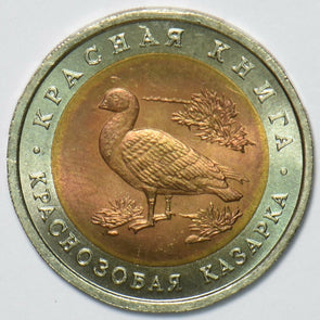 Russia USSR 1992 10 Roubles Red breasted goose animal 296746 combine shipping
