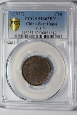 China 1937 east hopei Fen PCGS MS63BN rare this grade lustrous! PC0321 combine s
