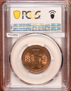 China 1936 Republic Cent PCGS MS63RB Y-347 CL-MG.72 PC0992