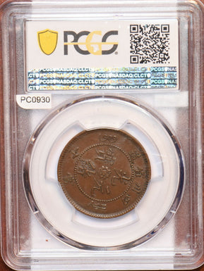 China 1903 ~1905 SZECHUAN 10 Cash PCGS AU55 RARE Y-229.8a PC0930