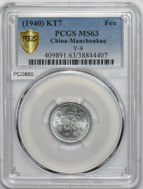 China 1940 KT7 Fen PCGS MS63 Manchukuo. Y-9 rare grade PC0860 combine shipping