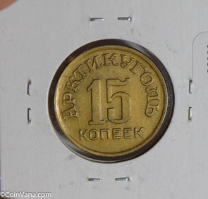Russia 1946 Spitzbergen 15 Kopeks  S0229 combine shipping